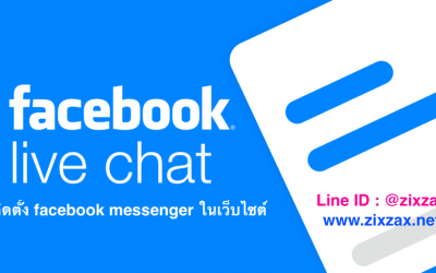 วิธีติดตั้ง facebook messenger ในเว็บไซต์