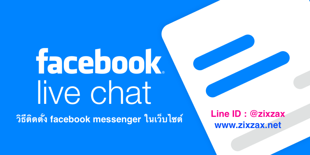วิธีติดตั้ง facebook messenger ในเว็บไซต์