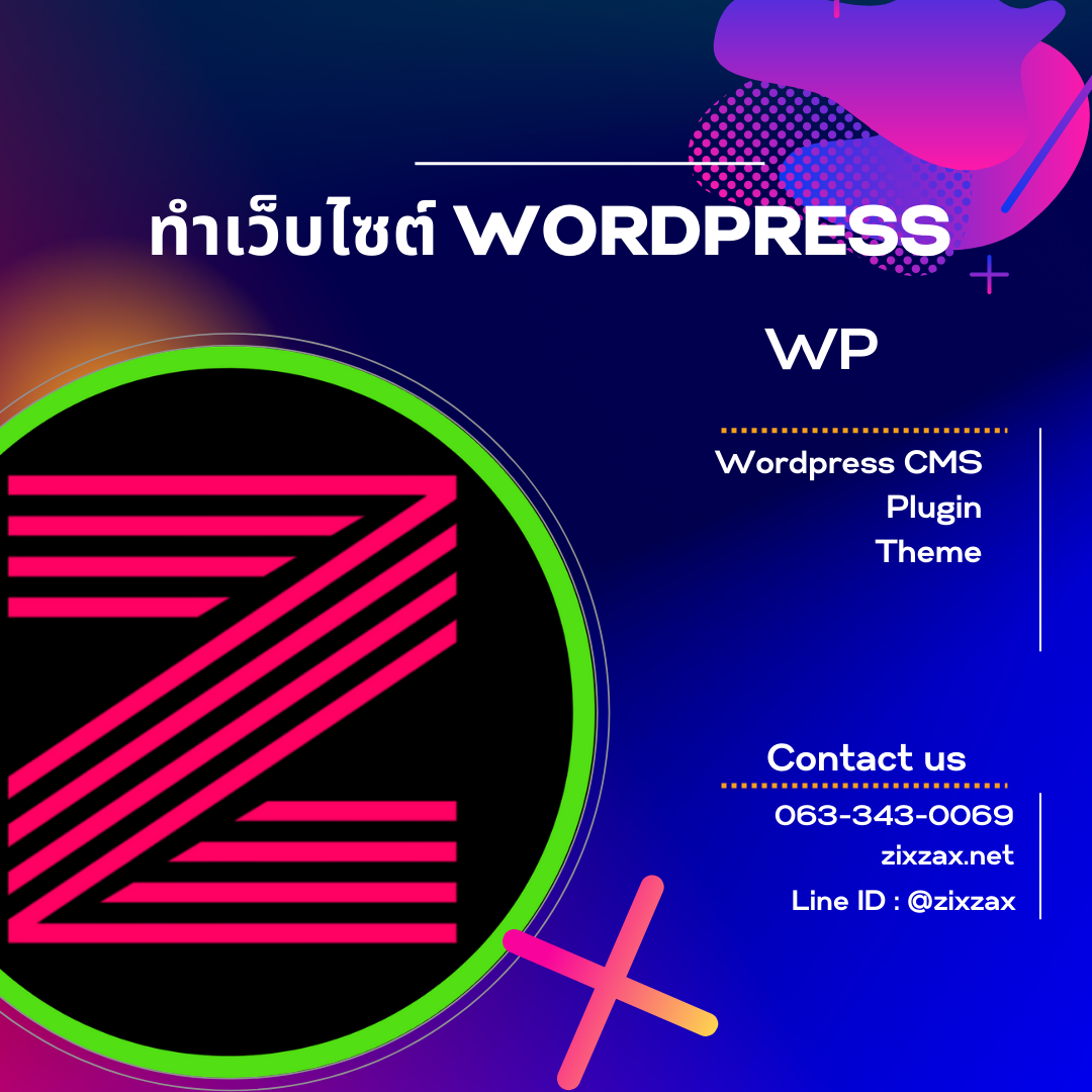 ทำเว็บไซต์ WordPress(WP) เว็บเวิร์ดเพรส ราคาถูก WordPress มืออาชีพ