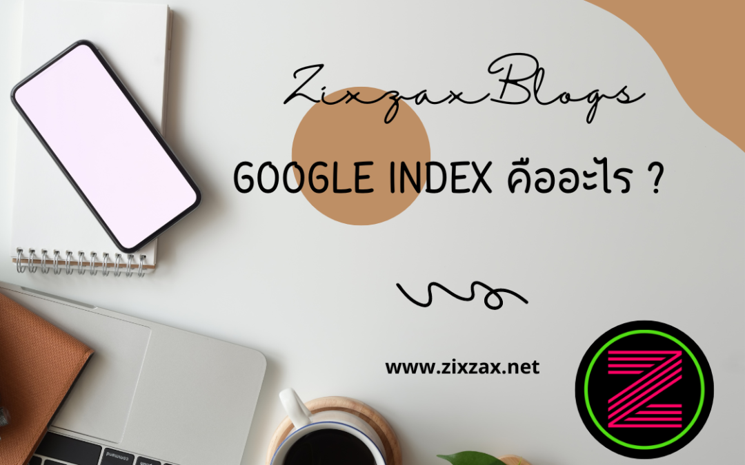 Google Index คืออะไร ?
