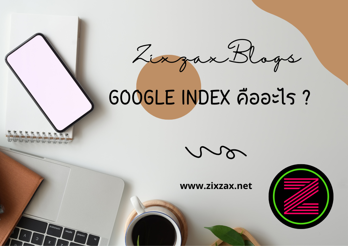 Google Index คืออะไร ?
