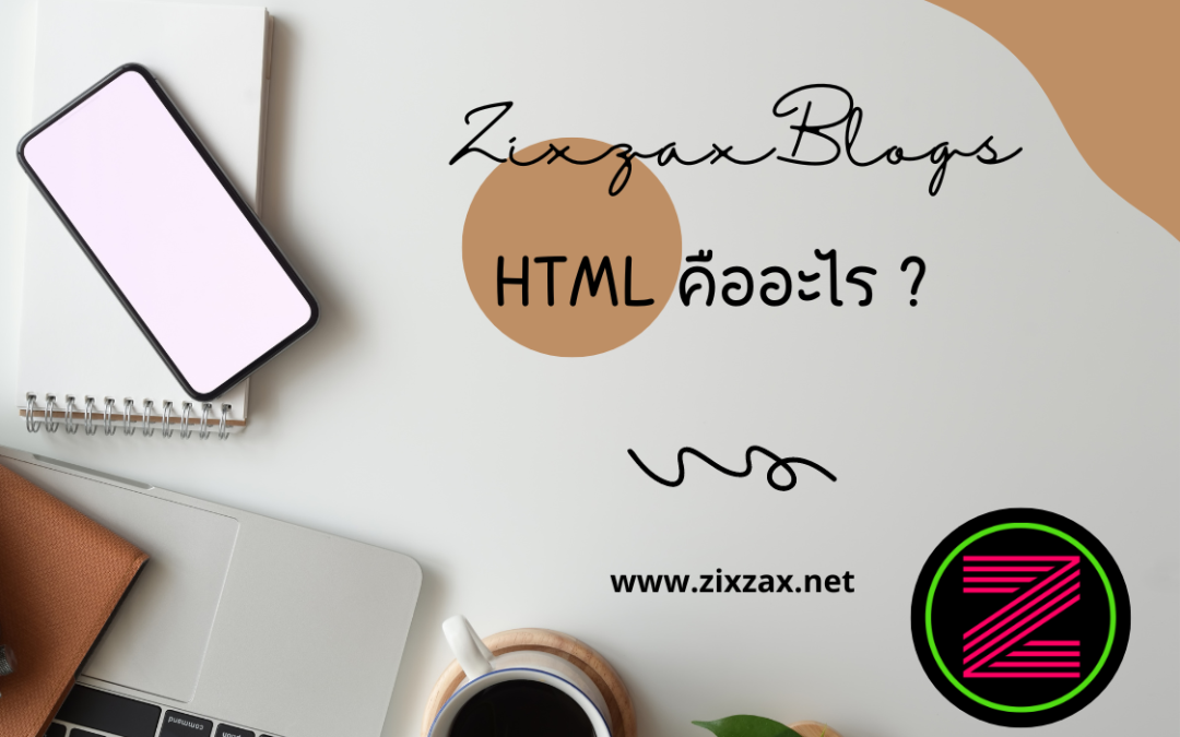 HTML คืออะไร ?