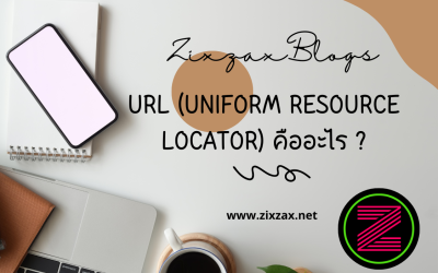 URL (Uniform Resource Locator) คืออะไร ?