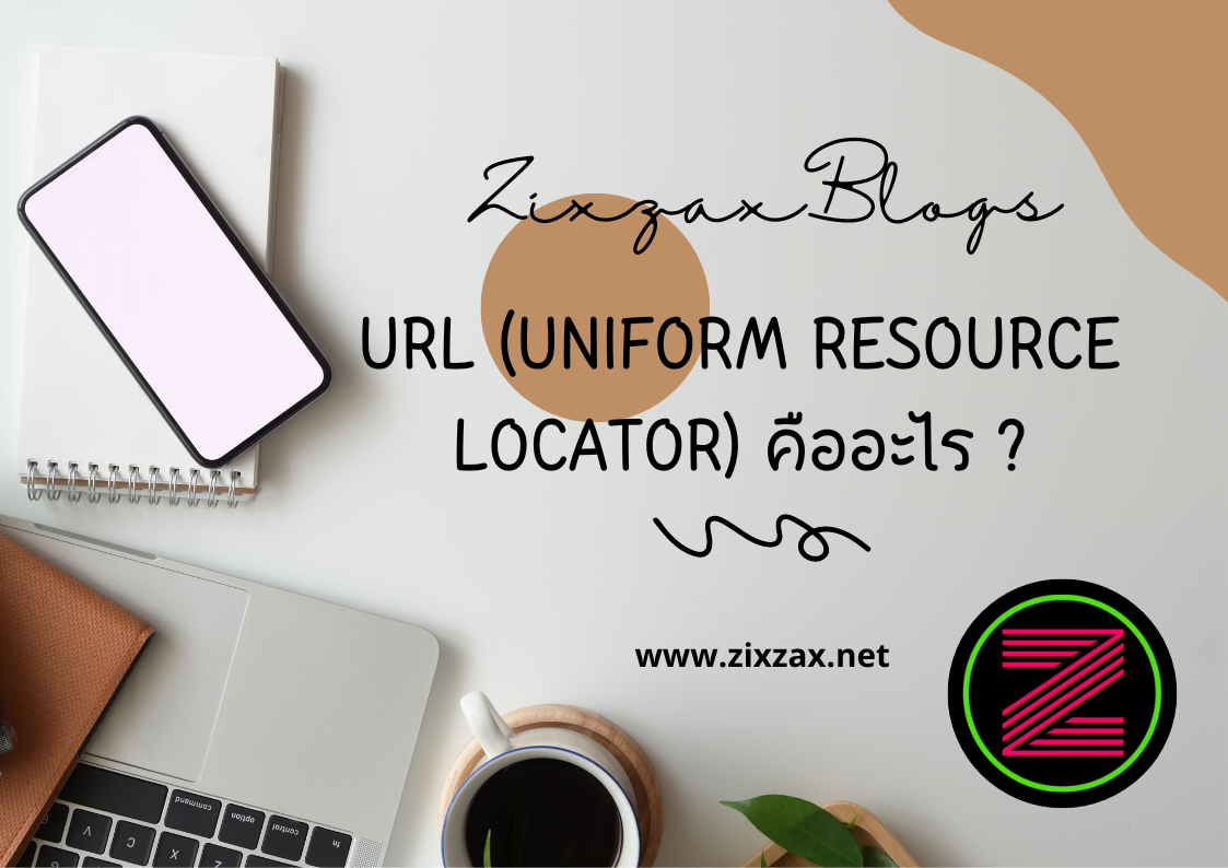 URL (Uniform Resource Locator) คืออะไร ?