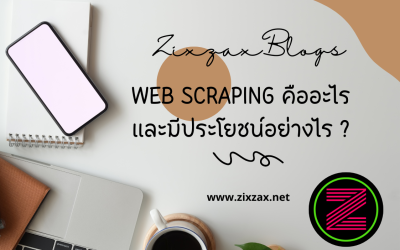 Web scraping คืออะไร และมีประโยชน์อย่างไร ?