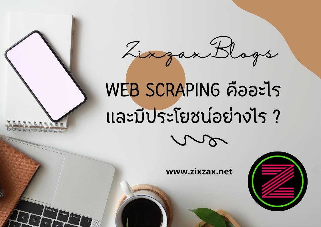 Web scraping คืออะไร และมีประโยชน์อย่างไร